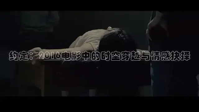 约定：2016电影中的时空穿越与情感抉择
