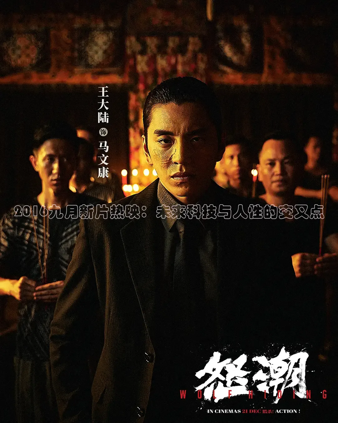 2016九月新片热映：未来科技与人性的交叉点