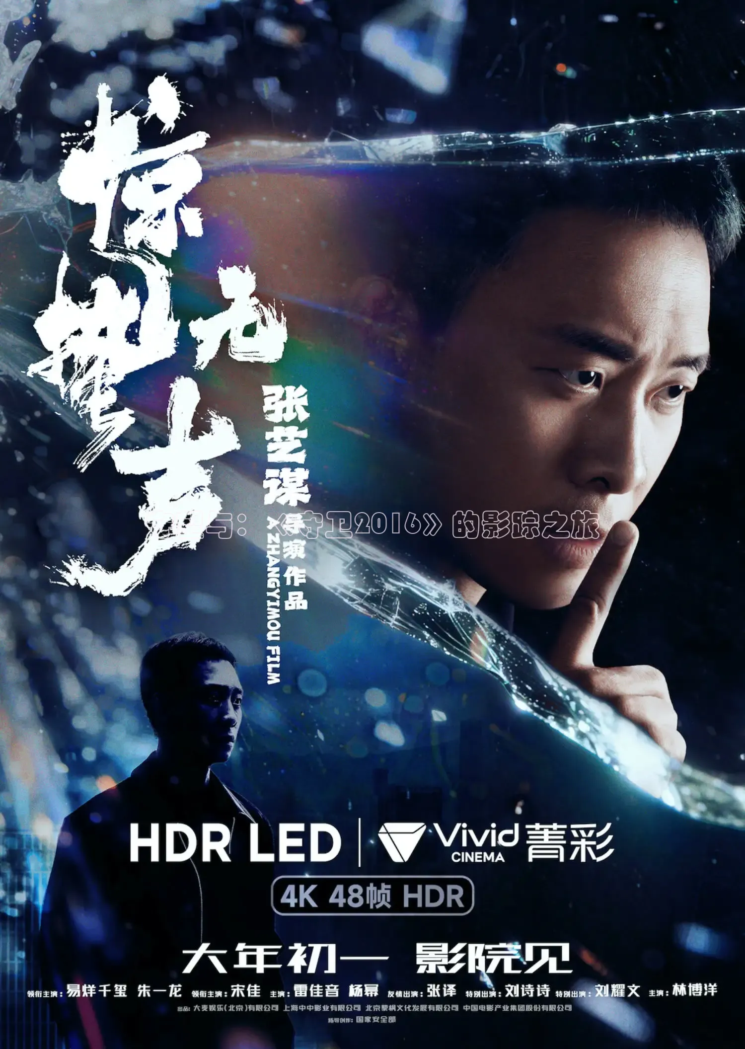 守望与：《守卫2016》的影踪之旅