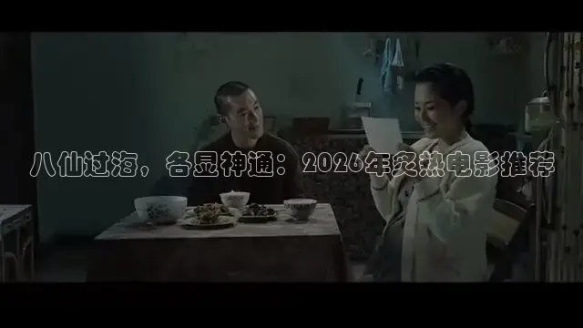 八仙过海，各显神通：2026年炙热电影推荐