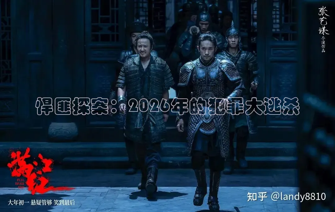 悍匪探案：2026年的犯罪大逃杀