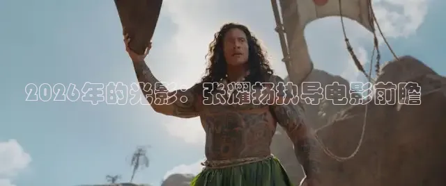 2026年的光影：张耀扬执导电影前瞻