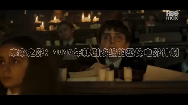 未来之影：2026年韩剧改编的恐怖电影计划