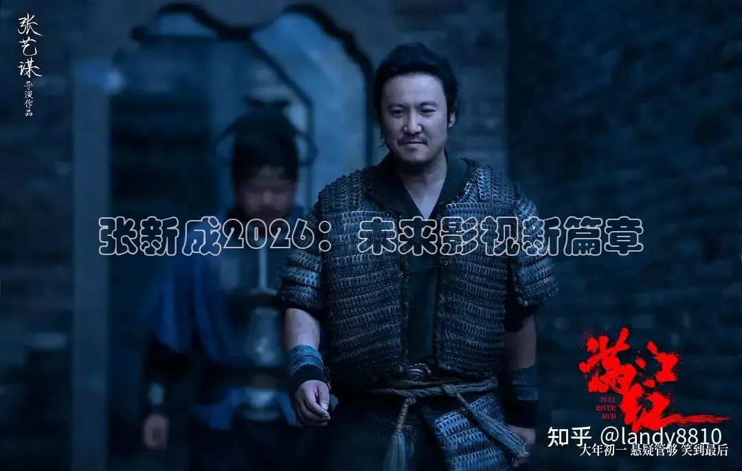 张新成2026：未来影视新篇章
